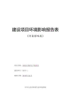 高纯石英砂生产线项目环境影响报告表.docx