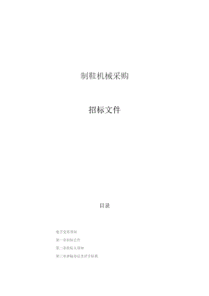 技师学院制鞋机械项目招标文件.docx