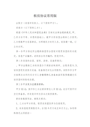 租房协议常用版模本.docx