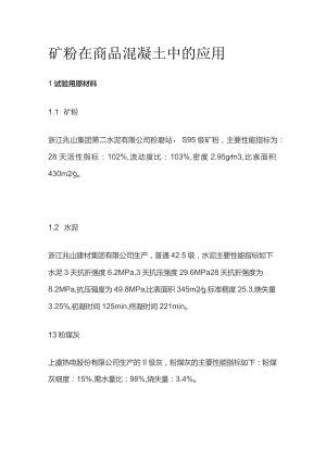 矿粉在商品混凝土中的应用.docx