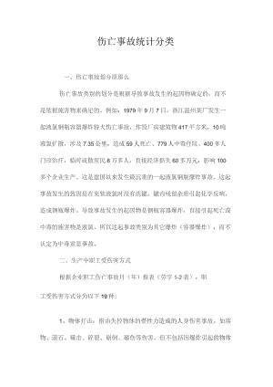 最新整理伤亡事故统计分类.docx