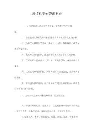 最新整理压缩机安全管理要求.docx