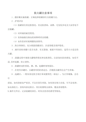 拔火罐注意事项.docx