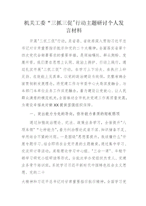 机关工委“三抓三促”行动主题研讨个人发言材料.docx