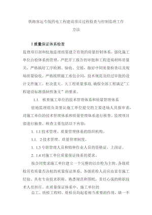 铁路客运专线四电工程建设项目过程检查与控制监理工作方法.docx