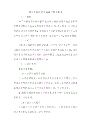 职业危害防护设施维护检修制度.docx