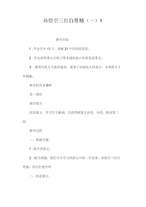 最新整理孙悟空三打白骨精（一）1.docx
