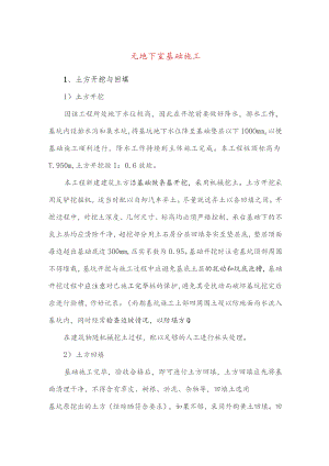 无地下室基础施工.docx