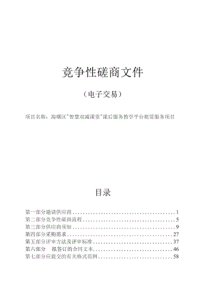 海曙区“智慧双减课堂”课后服务教学平台租赁服务项目招标文件.docx