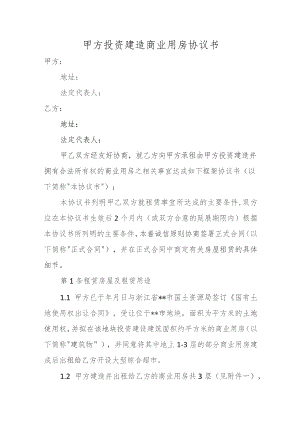 甲方投资建造商业用房协议书.docx