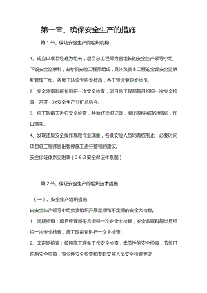 机场工程施工组织设计分项—第一章、确保安全生产的措施.docx