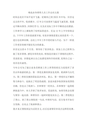 精选业务销售人员工作总结五篇.docx