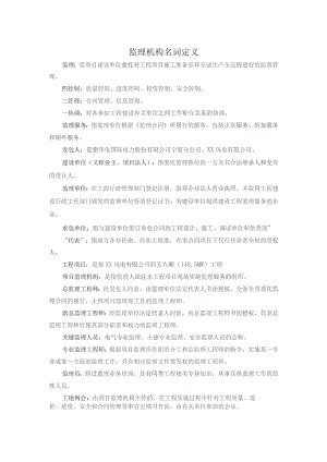 监理机构名词定义.docx