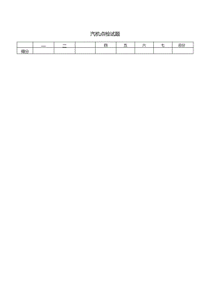 汽机点检试题带答案.docx