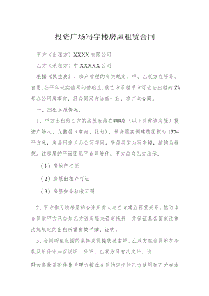 投资广场写字楼房屋租赁合同模本.docx
