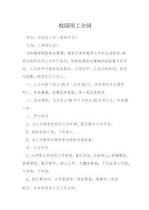 校园用工合同模本.docx