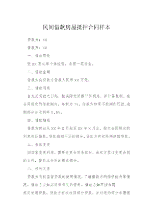 民间借款房屋抵押合同样本模本.docx