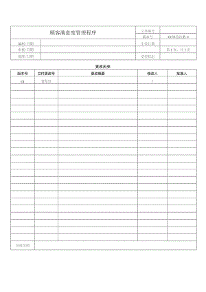 顾客满意度管理程序.docx
