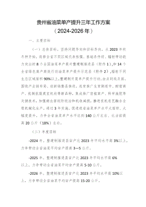 贵州省油菜单产提升三年工作方案（2024-2026年）.docx