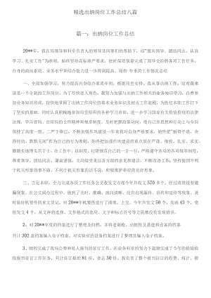 精选出纳岗位工作总结八篇.docx