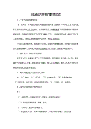 消防知识竞赛问答题题库.docx