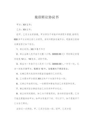旅店转让协议书模本.docx