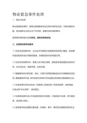物业紧急事件处理全套.docx
