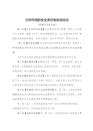 日照市消防安全责任制实施规定（草案征求意见稿）.docx