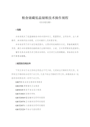 粮食储藏 低温储粮技术操作规程（征求意见稿）.docx