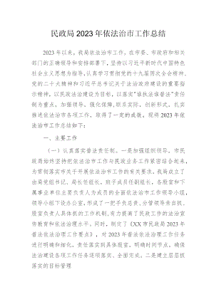 民政局2023年依法治市工作总结.docx