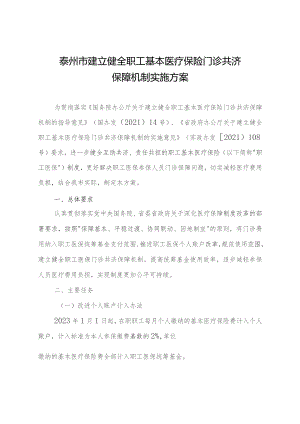 泰州市建立健全职工基本医疗保险门诊共济保障机制实施方案.docx
