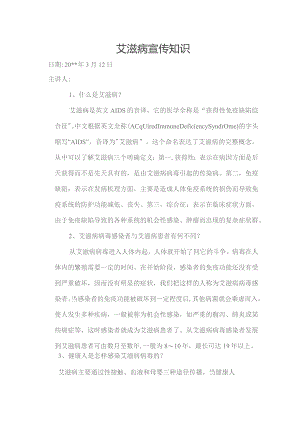 艾滋病宣传知识.docx