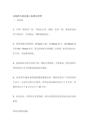 水稳碎石基层施工标准化管理.docx