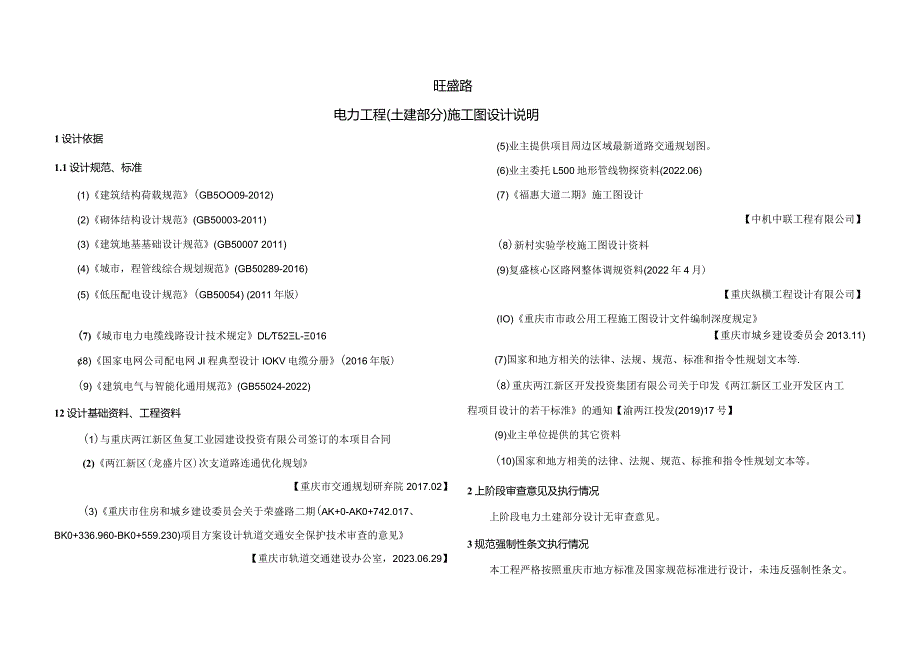 旺盛路电力工程(土建部分)施工图设计说明.docx_第1页