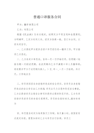 普通口译服务合同模本.docx