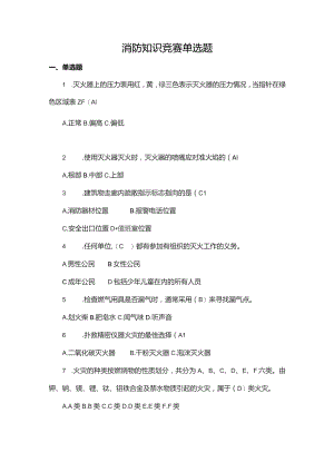 消防知识竞赛单选题.docx