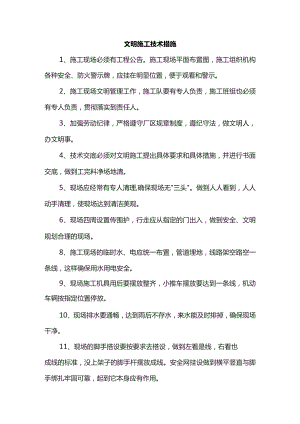文明施工技术措施.docx