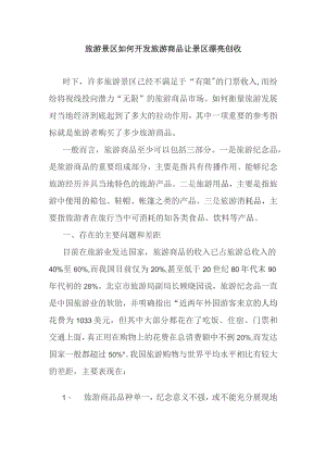 旅游景区如何开发旅游商品让景区漂亮创收.docx