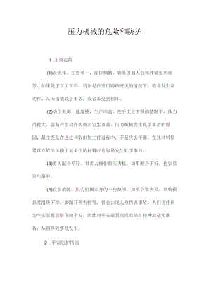 最新整理压力机械的危险和防护.docx