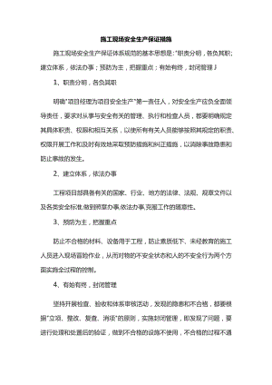 施工现场安全生产保证措施.docx