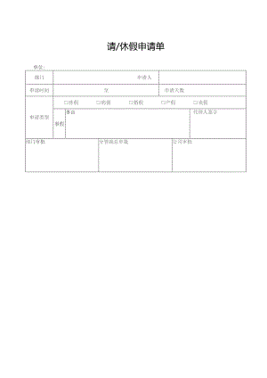 请休假申请单.docx