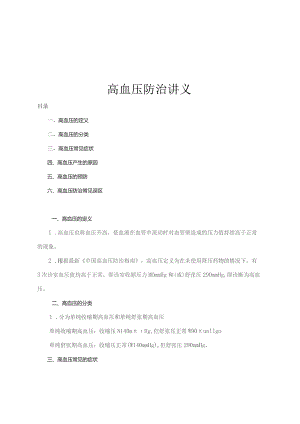 高血压防治讲义.docx