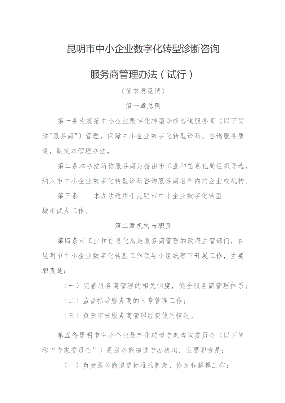 昆明市中小企业数字化转型诊断咨询 服务商管理办法(试行) (征求意见稿).docx_第1页