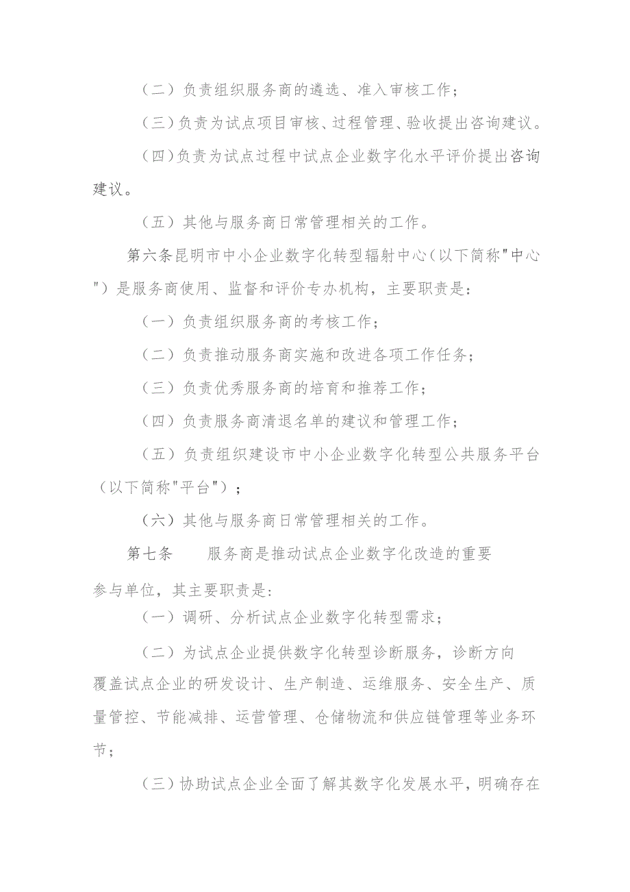 昆明市中小企业数字化转型诊断咨询 服务商管理办法(试行) (征求意见稿).docx_第2页