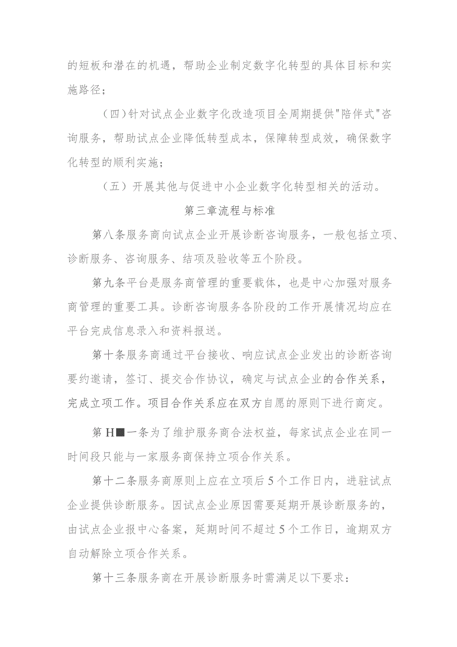 昆明市中小企业数字化转型诊断咨询 服务商管理办法(试行) (征求意见稿).docx_第3页