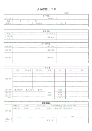 设备维修工作单.docx