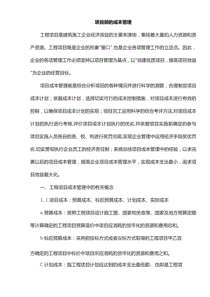 项目部的成本管理.docx