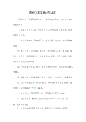最新整理修理工巡回检查制度.docx