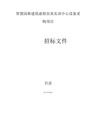 职教中心智慧园林建筑虚拟仿真实训中心设备采购项目招标文件.docx