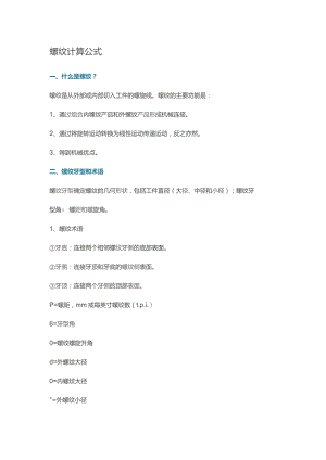 机械设备培训之螺纹计算公式.docx